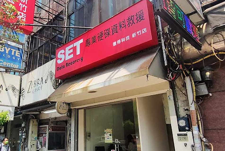 SET復得科技資訊救援中心新竹門市服務站