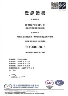 SET復得科技資訊救援中心 ISO9001：2015