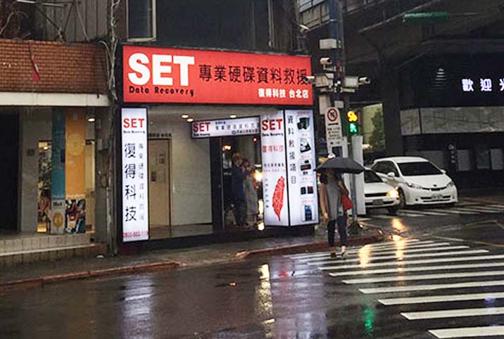 SET復得科技資訊救援中心台北門市服務站